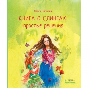 Книга о слингах: простые решения
